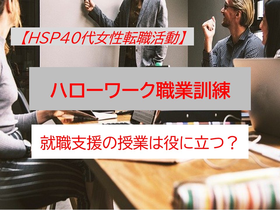 Hsp40代女性転職活動 ハロートレーニング 公共職業訓練 での就職支援は40代転職に役に立つのか どんなことをする