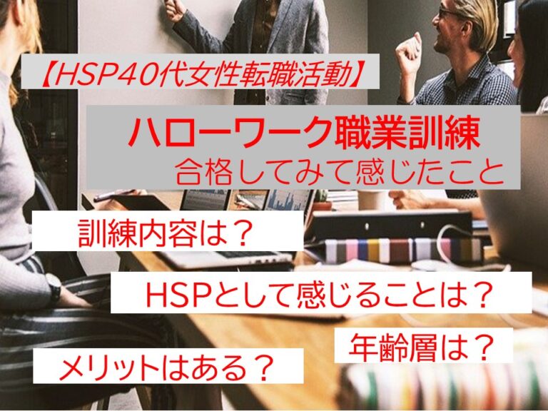 Hsp40代女性転職活動 Hsp40代 後半 女性がハローワーク職業訓練に合格してみて感じたこと 訓練内容 メリットなどについて